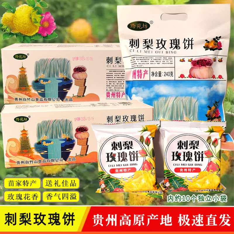 贵州黔苑坊刺梨鲜花饼旅游伴手礼