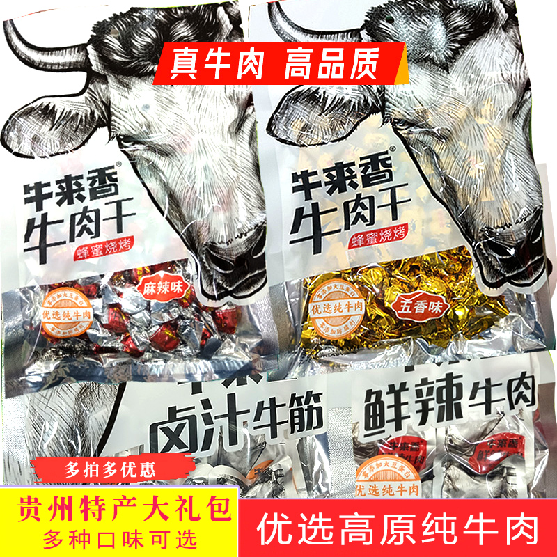 贵州牛来香麻辣味牛肉干混装礼包