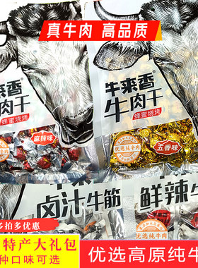 贵州牛来香麻辣味牛肉干混装礼包