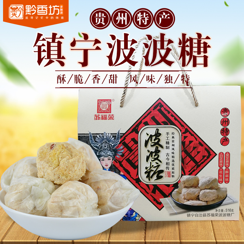 贵州镇宁苏福荣波波糖礼盒