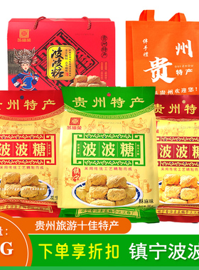 贵州镇宁手工酥糖安顺苏福荣波波糖300g旅游地方特产零食大礼盒