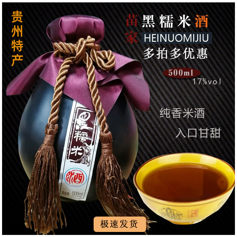 贵州特产苗酒人家黑糯米酒500ml 17%vol陶瓷瓶装微甜清镇黄氏酒厂