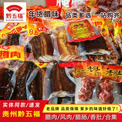 贵州特产黔五福腊肉风肉广式香肠香肚烟熏腊肠年货称重500克