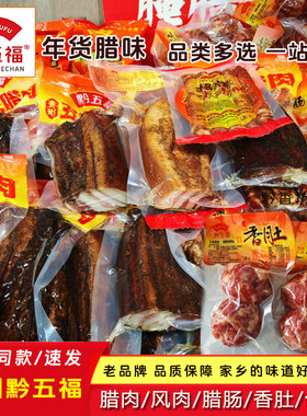 贵州特产黔五福腊肉风肉广式香肠香肚烟熏腊肠年货称重500克
