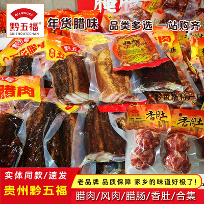 贵州特产黔五福腊肉风肉广式香肠香肚烟熏腊肠年货称重500克