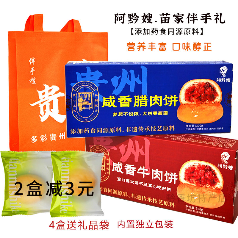 贵州特产阿黔嫂咸香牛肉饼腊肉饼300g休闲糕点零食下午茶伴手礼,零食/坚果/特产,中式糕点/新中式糕点,淘宝优惠券,粉丝福利购,淘宝优惠卷