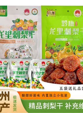 贵州特产黔康龙里刺梨干果脯蜜饯120g袋装补充维C小零食伴手礼品