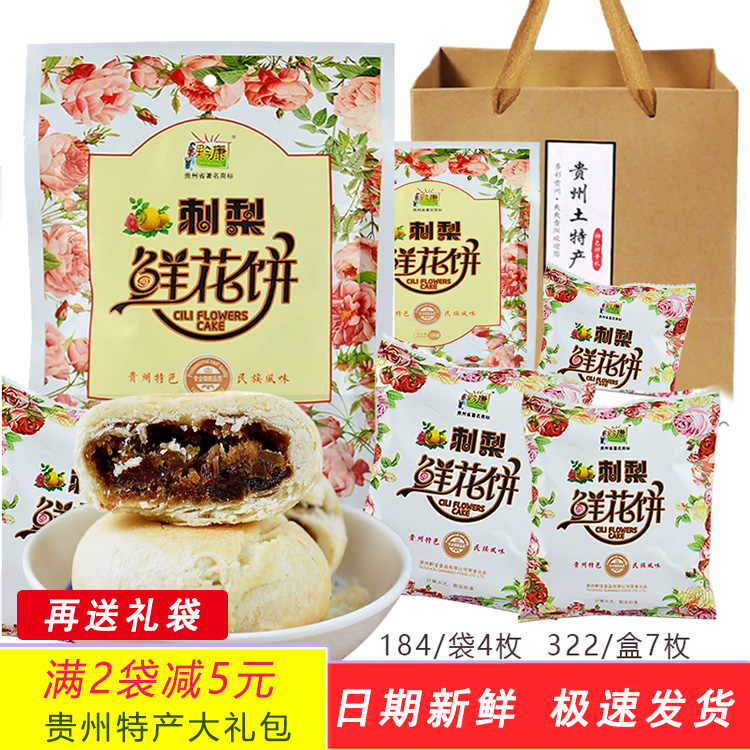 贵州特产玫瑰酥饼黔康刺梨鲜花饼276g传统糕点休闲小吃旅游伴手礼-封面