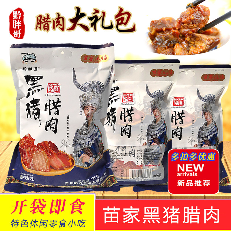 贵州特产黔胖哥黑猪腊肉大礼包480g开袋即食腊肉旅游车主推礼包