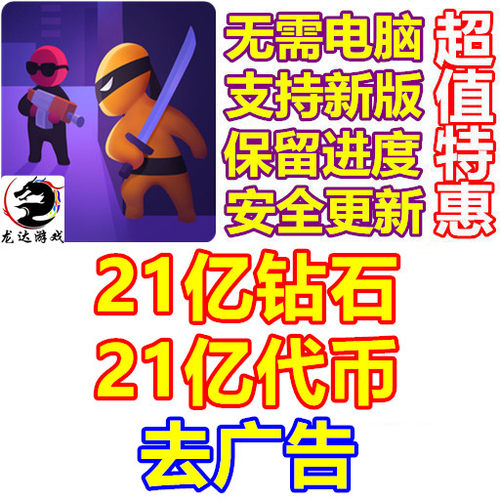 潜行大师 Stealth Master 21亿代币 21亿钻石 去广告 无需电脑