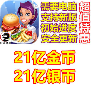 Cooking Stars 烹饪之星 21亿金币 21亿银币 需电脑操作