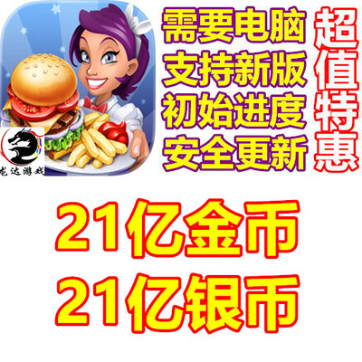 Cooking Stars 烹饪之星 21亿金币 21亿银币 需电脑操作