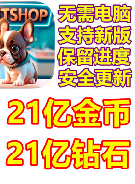 Pet Shop Fever 宠物店狂热 21亿钻石 21亿金币 无需电脑 保进度