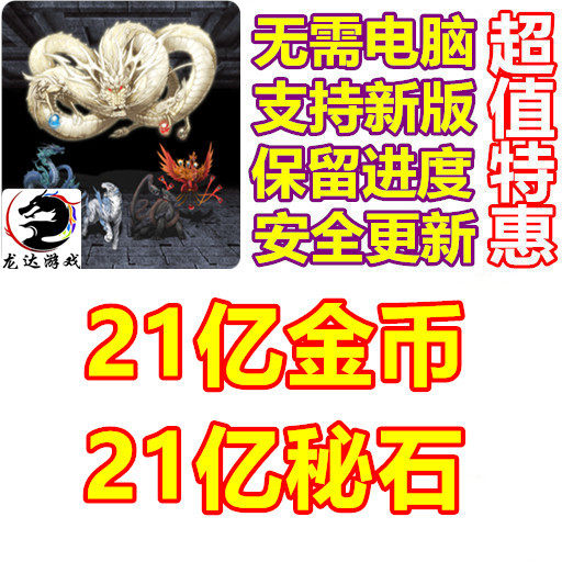 地下迷宫RPG 21亿金币 21亿秘石 无需电脑