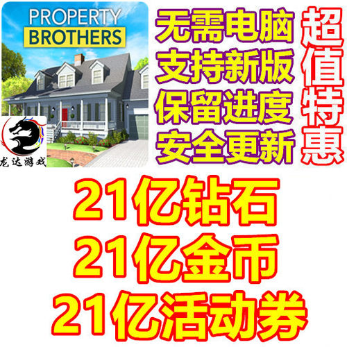房产兄弟家居设计 property brothers 21亿钻石 21亿金币 活动券