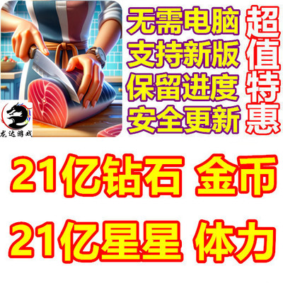 Cooking Live 21亿钻石 21亿星星 21亿金币 21亿体力 无需电脑