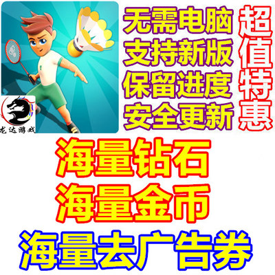 SMASH Badminton 海量钻石 海量去广告卷 海量金币 无需电脑