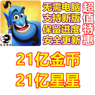 Disney Solitaire 21亿金币 21亿星星 无需电脑 保留进度