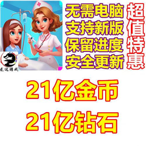 Doctor Clinic Hospital Mania 21亿钻石 21亿金币 无需电脑