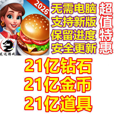 Cooking World Yummy Food 21亿金币 21亿钻石 21亿道具 无需电脑