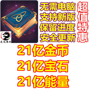 Fable Town 童话镇 21亿宝石 21亿金币 21亿能量 无需电脑