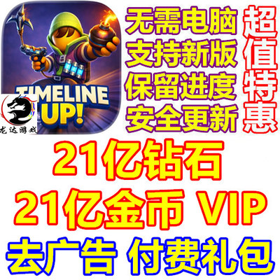 Timeline Up 21亿金币 21亿钻石 去广告 VIP 付费礼包 无需电脑