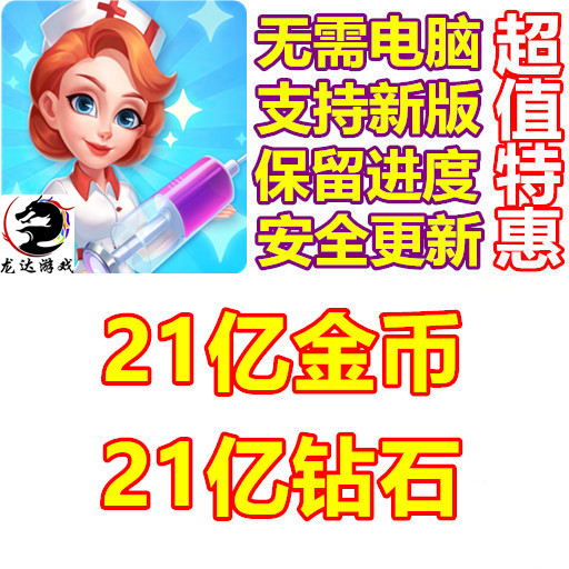 Clinic Mania 疯狂诊所 21亿钻石 21亿金币 无需电脑