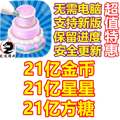 Sweet Escapes 21亿金币 21亿方糖 21亿星星 无需电脑