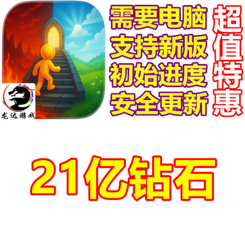 Hell Escape 21亿钻石 需电脑操作