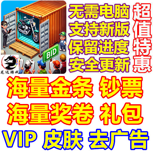 拍卖大师 Bid Master 海量金条 钞票 奖卷 礼包 去广告 VIP
