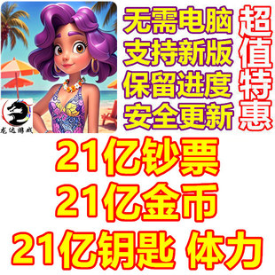 Seaside Hearts Merge games 21亿钞票 21亿钥匙 21亿金币 体力