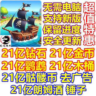 海盗突袭 Pirate Raid 21亿钻石 金币 鹦鹉 朗姆酒 资源 无需电脑