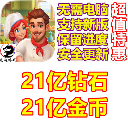 Diner Fever Cooking Game 21亿金币 21亿钻石 保进度 无需电脑