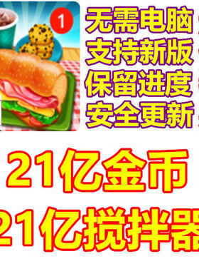 烹饪吧 Cook It 21亿搅拌器 21亿金币 保留进度 无需电脑
