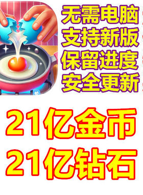 Cooking Papa Master Chef Idol 21亿金币 21亿钻石 无需电脑