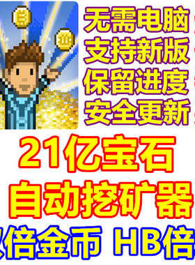 Billionaire 亿万富翁 21亿宝石 自动挖矿器 双倍金币 无需电脑