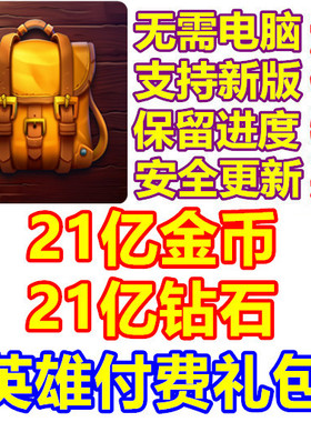 Backpack Brawl 背包大乱斗 21亿钻石 金币 英雄礼包 无需电脑