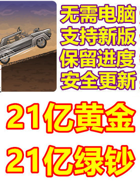 Earn to Die Rogue 21亿黄金 21亿绿钞 保留进度 无需电脑