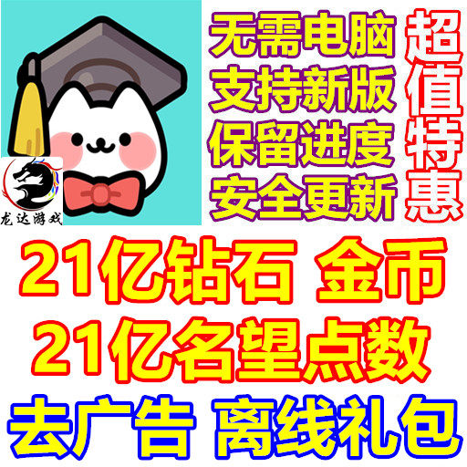 猫咪学校 Cat School 21亿钻石 金币 名望点数 去广告 无需电脑