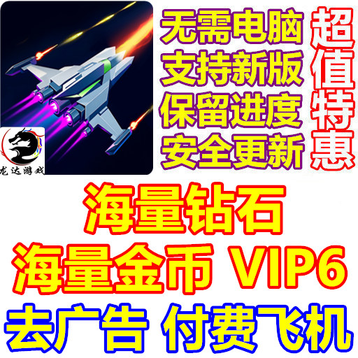 风翼:太空射击 Wind Wings 海量钻石 金币 去广告 VIP6 付费飞机