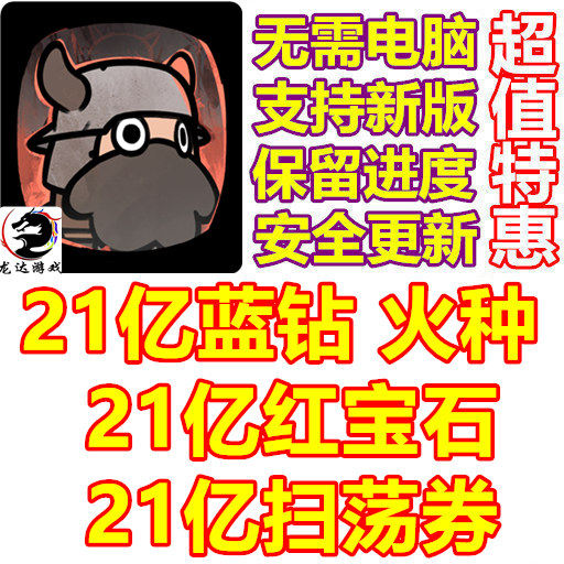 UnderDark Defense 黑暗地域 21亿蓝钻 21亿红宝石 扫荡券 火种