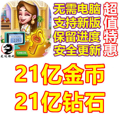 Hotel Craze Design Makeover 疯狂酒店 21亿金币 钻石 无需电脑