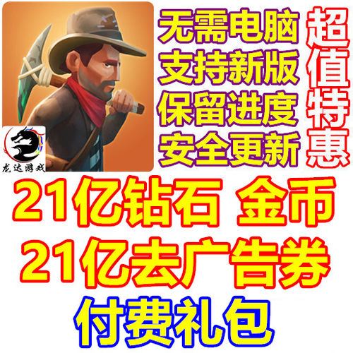 WEST ESCAPE 逃生西部 21亿钻石 21亿去广告卷 金币 礼包无需电脑