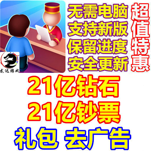 My Perfect Hotel My Hotel 21亿钞票 21亿钻石 去广告 无需电脑