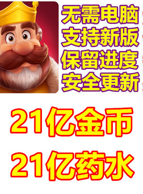 Royal Kingdom 皇家王国 21亿金币 21亿药水 无需电脑 保留进度