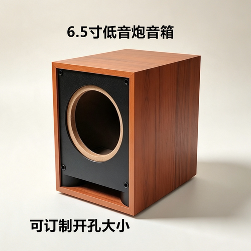 6.5寸超重低音炮空箱体可订制孔