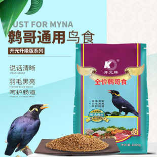 开元牌袋装全价鹩哥鸟食 八哥鸟粮四喜百灵会说话喜鹊1000克/袋