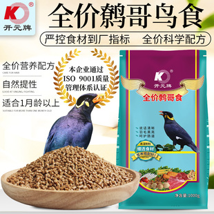北京开元袋装全价鹩哥鸟食饲料鸟粮学舌会说话鸟八哥专用营养食