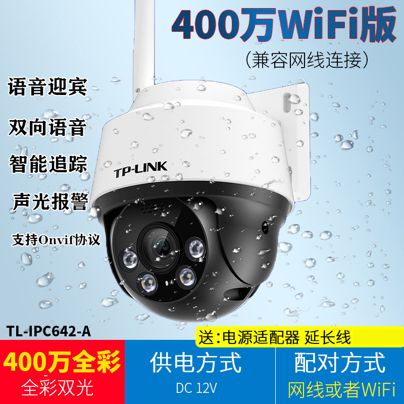 TP-LINK IPC642-A4 400万智能全彩红外无线摄像头室外防水小球机-封面