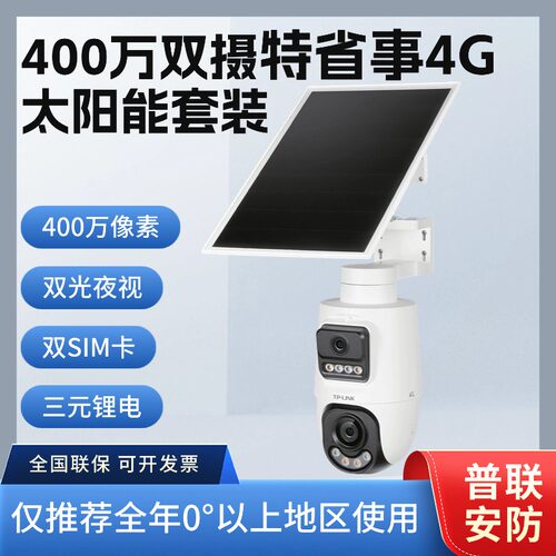 TP-LIINK TL-IPC689XL-F4GE免流400万双摄特省事4G太阳能监控套装